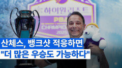 산체스 우승 기자회견 MBN 251226 방송