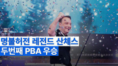레전드 산체스 PBA투어 두번째 정상 MBN 251226 방송