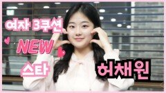 [당구人터뷰] ‘女3쿠션 새로운 대세’ 허채원 MBN 251231 방송