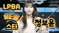 [당구人터뷰] LPBA \