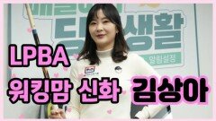 [당구人터뷰] LPBA 워킹맘 신화 김상아 MBN 251231 방송