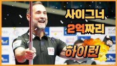 PBA 왕중왕전 사이그너 끝내기 하이런8점 MBN 251231 방송