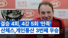 25-26시즌 하림PBA챔피언쉽 산체스 우승 기자회견 MBN 251231 방송