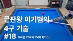 이기범의 4구기술 #18 테이블 14에서 100점 몰아치기-1 MBN 251231 방송