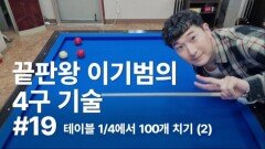 이기범의 4구기술 #19 테이블 14에서 100점 몰아치기-2 MBN 251231 방송