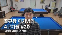이기범의 4구기술 #20 마세를 이용한 난구풀이 MBN 251231 방송