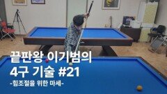 이기범의 4구기술 #21 힘조절을 위한 마세 MBN 251231 방송