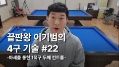 이기범의 4구기술 #22 마세를 통한 1적구 두께 컨트롤 MBN 251231 방송