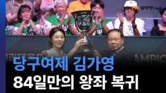 84일만의 왕좌 탈환, 당구여제 김가영 MBN 260121 방송