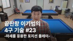 이기범의 4구기술 #23 마세를 응용한 포지션 플레이 MBN 260121 방송