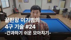이기범의 4구기술 #24 간과하기 쉬운 모아치기 MBN 260121 방송