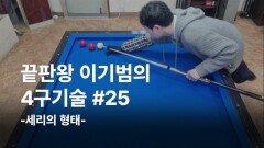이기범의 4구기술 #25 세리의 형태 MBN 260121 방송