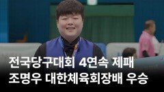 조명우 대한체육회장배 우승, 인터뷰 시상식 MBN 260223 방송