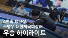 조명우 대한체육회장배 하이라이트 MBN 260223 방송