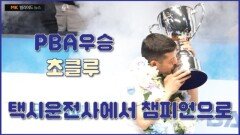 ＂통산2회 우승＂ 25/26 PBA 1차전 주연 초클루의 결승전 우승 순간 MBN 260223 방송