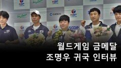 한국 최초 월드게임 우승 조명우 귀국 현장 인터뷰 MBN 260223 방송