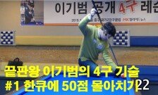 끝판왕 이기범의 4구 기술 #1 한큐에 50점 몰아치기
