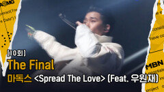 [Final 마독스] ‘Spread The Love’(Feat. 우원재), 지금 이 순간을 놓칠 수 없다... 마독스의 잠재력이 파이널에서 만개하다!