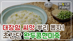 [레시피] 대장암 예방에 좋은 음식 '완두콩 현미죽' MBN 210216 방송