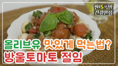 [레시피] 올리브유 맛있게 먹는법? '방울토마토 절임'으로! MBN 210309 방송