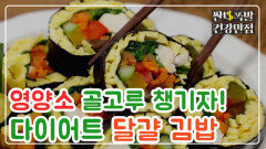 [레시피] 탄수화물 줄이고 영양소 골고루! 다이어트 '달걀 김밥' MBN 210323 방송
