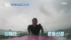 일해라 운동신경! 배구 국가대표 김요한의 서핑 도전기