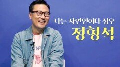 '자연인 성우' 정형석 인터뷰! '배우에 가수까지 도전~!'