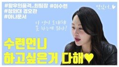 배우 이수련 인터뷰! 구 '황품' 최팀장의 출구없는 매력♡