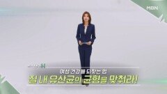 특집다큐H ＜여성 건강을 되찾는 법 질 내 유산균의 균형을 맞춰라!＞ MBN 240824 방송