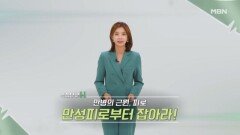 특집다큐H ＜만병의 근원, 피로 만성피로부터 잡아라!＞ MBN 240825 방송