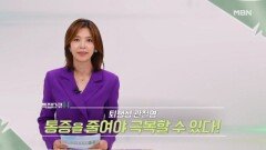 특집다큐H ＜퇴행성 관절염 통증을 줄여야 극복할 수 있다!＞ MBN 240907 방송