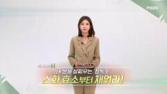 특집다큐H ＜내 몸을 살 찌우는 '장독소' 소화 효소부터 채워라!＞ MBN 240915 방송