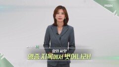 특집다큐H ＜암의 씨앗! 염증 지옥에서 벗어나라!＞ MBN 241006 방송