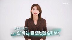 특집다큐H ＜맛있게 먹고 살 빼는 법 혈당을 잡아라＞ MBN 251101 방송