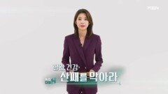 특집다큐H ＜혈관 건강 산패를 막아라＞ MBN 251130 방송