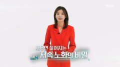 특집다큐H ＜채우면 젊어지는 저속 노화의 비밀＞ MBN 251220 방송