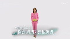 특집다큐H ＜막히면 터진다 혈관 찌꺼기를 없애라＞ MBN 260207 방송