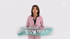 특집다큐H ＜전신 노화의 시작 탈모를 막아라＞ MBN 260307 방송