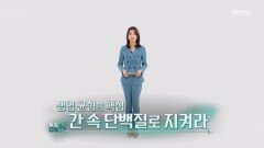 특집다큐H ＜생명 균형의 핵심 간 속 단백질로 지켜라＞ MBN 260321 방송