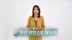 특집다큐H ＜지치지 않는 활력 미량 영양소를 채워라＞ MBN 260328 방송