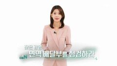 특집다큐H ＜잦은 감염 면역 배달부를 점검하라＞ MBN 260404 방송