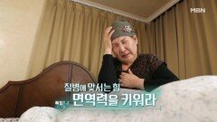 특집다큐H ＜질병에 맞서는 힘 면역력을 키워라＞ MBN 260411 방송
