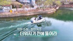 특집다큐H ＜막힌 소화 · 쌓인 독소 더워지기 전에 뚫어라＞ MBN 260502 방송