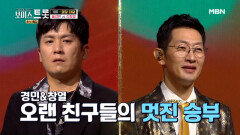 절친들의 맞장 대결 홍경민 vs 김창열, 승자는 누구? MBN 201002 방송