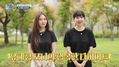 팔방미인 배우 유혜정, 사랑스러운 딸 서규원! 모녀의 잘 먹고 잘 빼는 행복 다이어트 공개! MBN 220915 방송