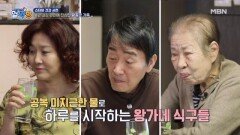 음양탕으로 아침을 시작하는 왕종근 가족!! 이들이 건강에 신경 쓰는 이유는? MBN 241128 방송