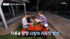 고향을 찾은 권민중, 가족과 함께 손수 차린 건강 밥상 냠냠 MBN 251002 방송