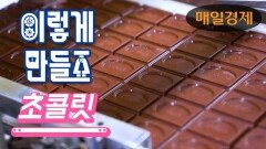 [이렇게 만들죠] 초콜릿(가나초콜릿) | How to make Korean Chocolate(Ghana)
