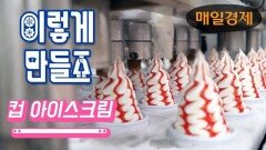 [이렇게 만들죠] 더블비얀코(컵 아이스크림) | How to make Korean Cup Icecream