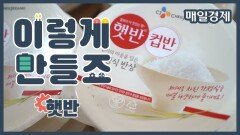 [이렇게 만들죠] 햇반 | How to make Korean Cooked White Rice(Hetbahn)